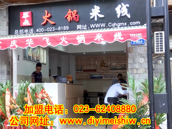 重庆餐饮技术nba无插件极速体育_jrs直播网_jrs低调直播网总部旗下的陈先生重庆市石柱县火锅米线加盟店的店门口招牌展示图片二
