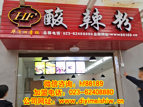 重庆餐饮nba无插件极速体育_jrs直播网_jrs低调直播网总部旗下的张女士的贵州省贵阳市酸辣粉加盟店门口招牌展示图片三