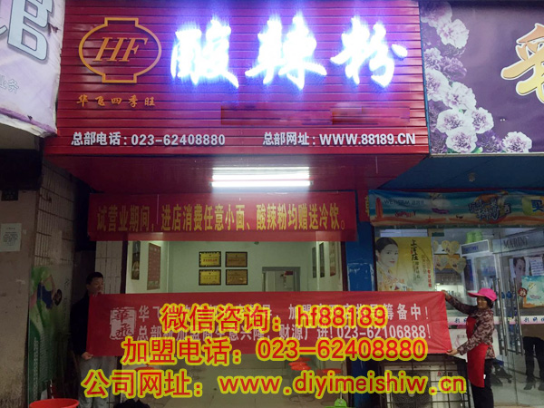 重庆餐饮nba无插件极速体育_jrs直播网_jrs低调直播网总部旗下的石小姐的湖北省咸宁市酸辣粉加盟店开店指导筹备中的展示图片一