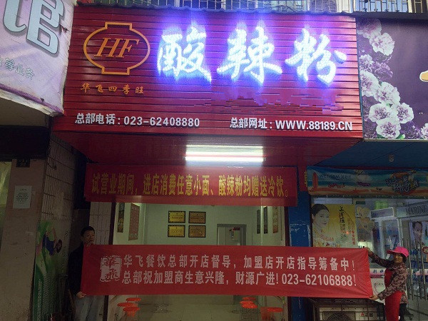 特色小吃开店服务