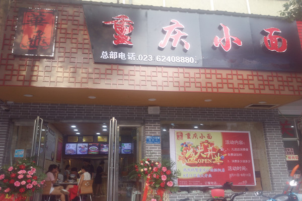 重庆小面nba无插件极速体育_jrs直播网_jrs低调直播网哪家好店面展示