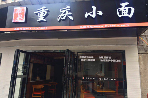 重庆小面nba无插件极速体育_jrs直播网_jrs低调直播网哪家好店面展示