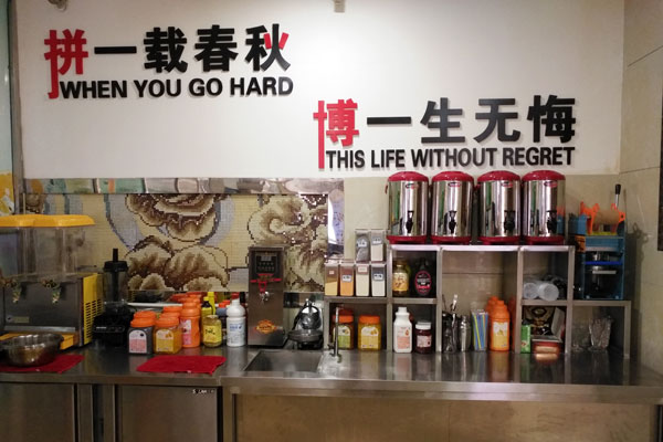华飞珍珠奶茶制作区