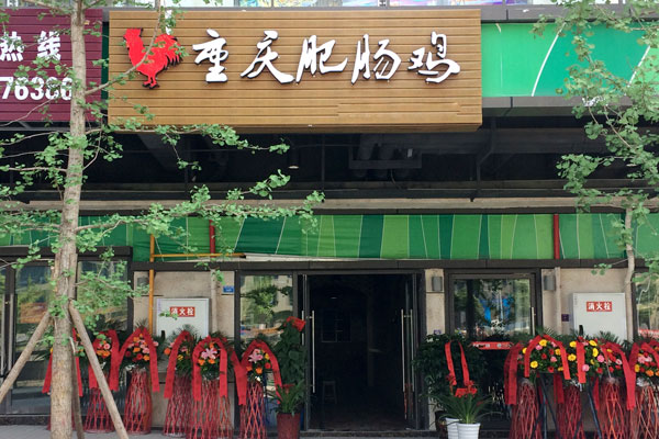 华飞肥肠鸡nba无插件极速体育_jrs直播网_jrs低调直播网店