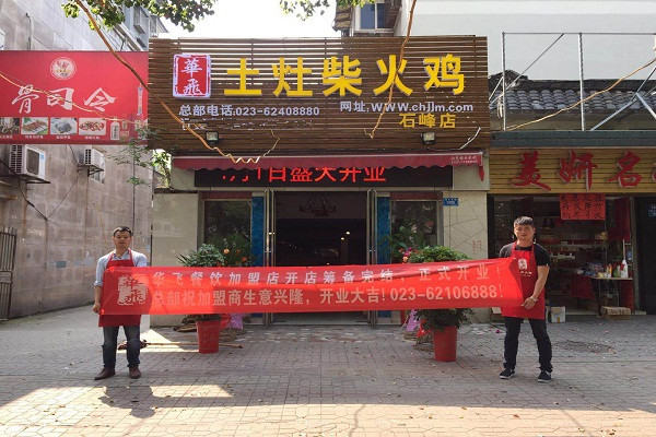柴火鸡开店服务
