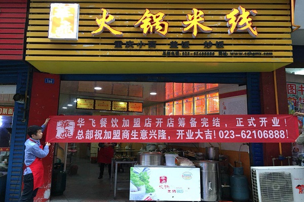 火锅米线店面 火锅米线店面